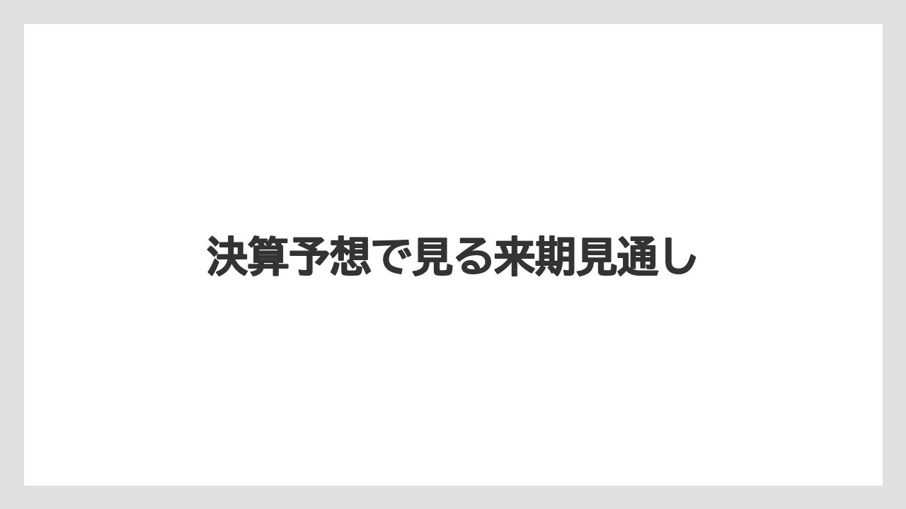 決算予想で見る来期見通し
