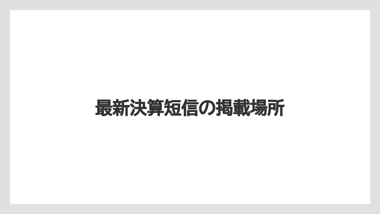 最新決算短信の掲載場所