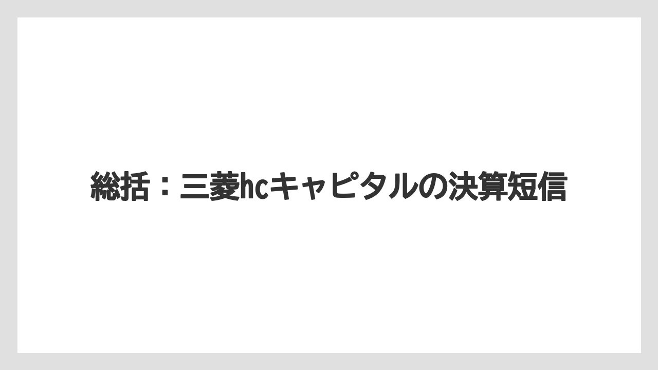 総括：三菱hcキャピタルの決算短信