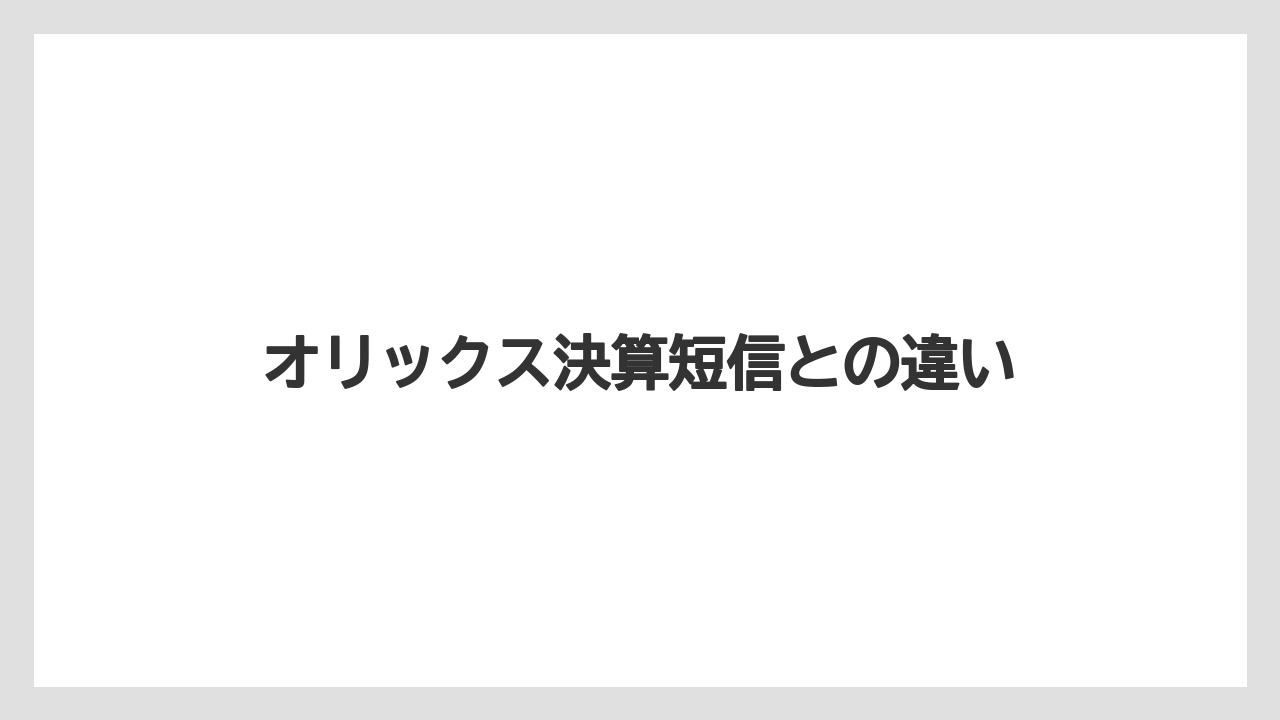 オリックス決算短信との違い