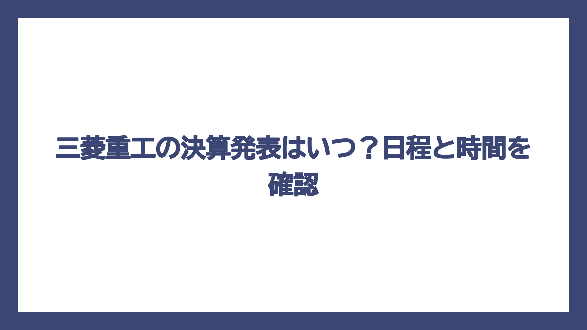 三菱重工の決算発表はいつ？日程と時間を確認