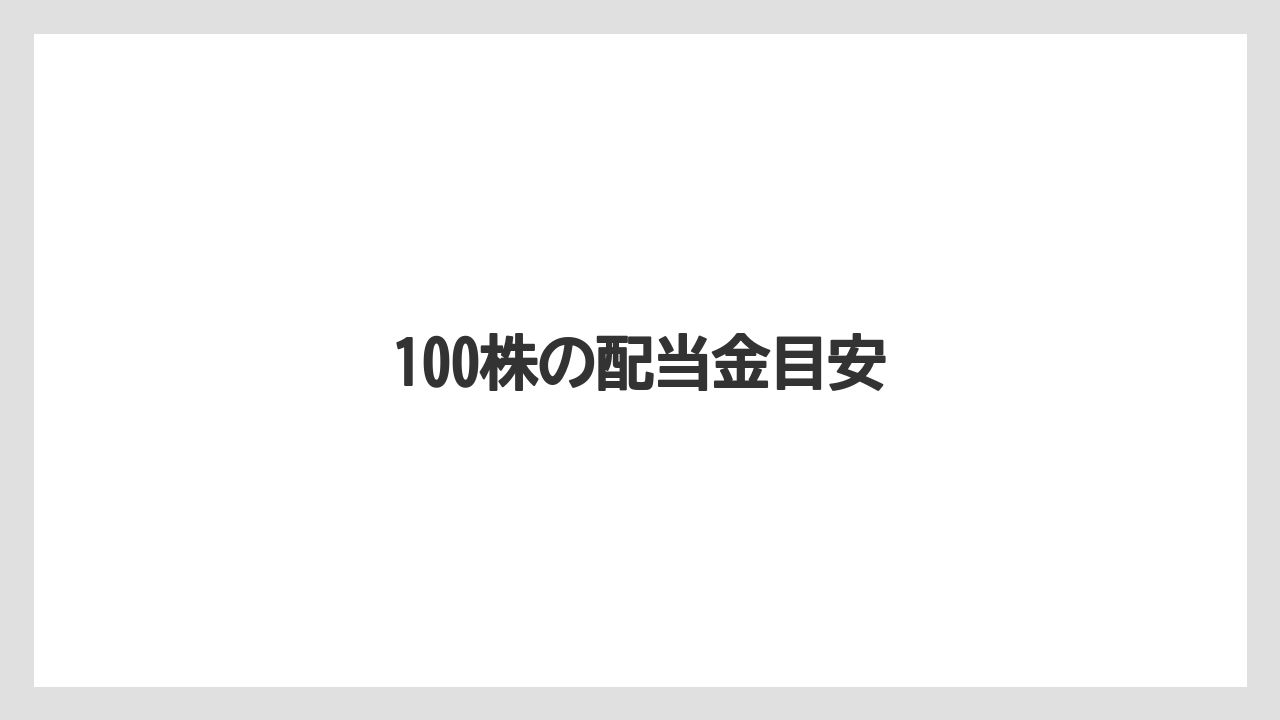 100株の配当金目安