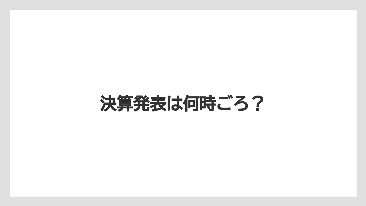 決算発表は何時ごろ？