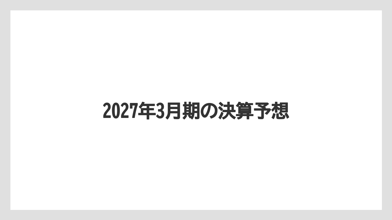2027年3月期の決算予想