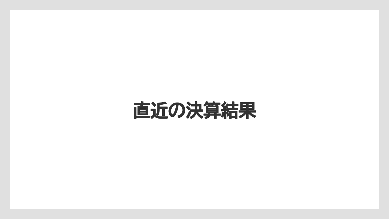 直近の決算結果