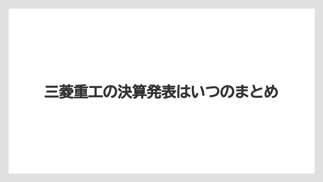 三菱重工の決算発表はいつのまとめ