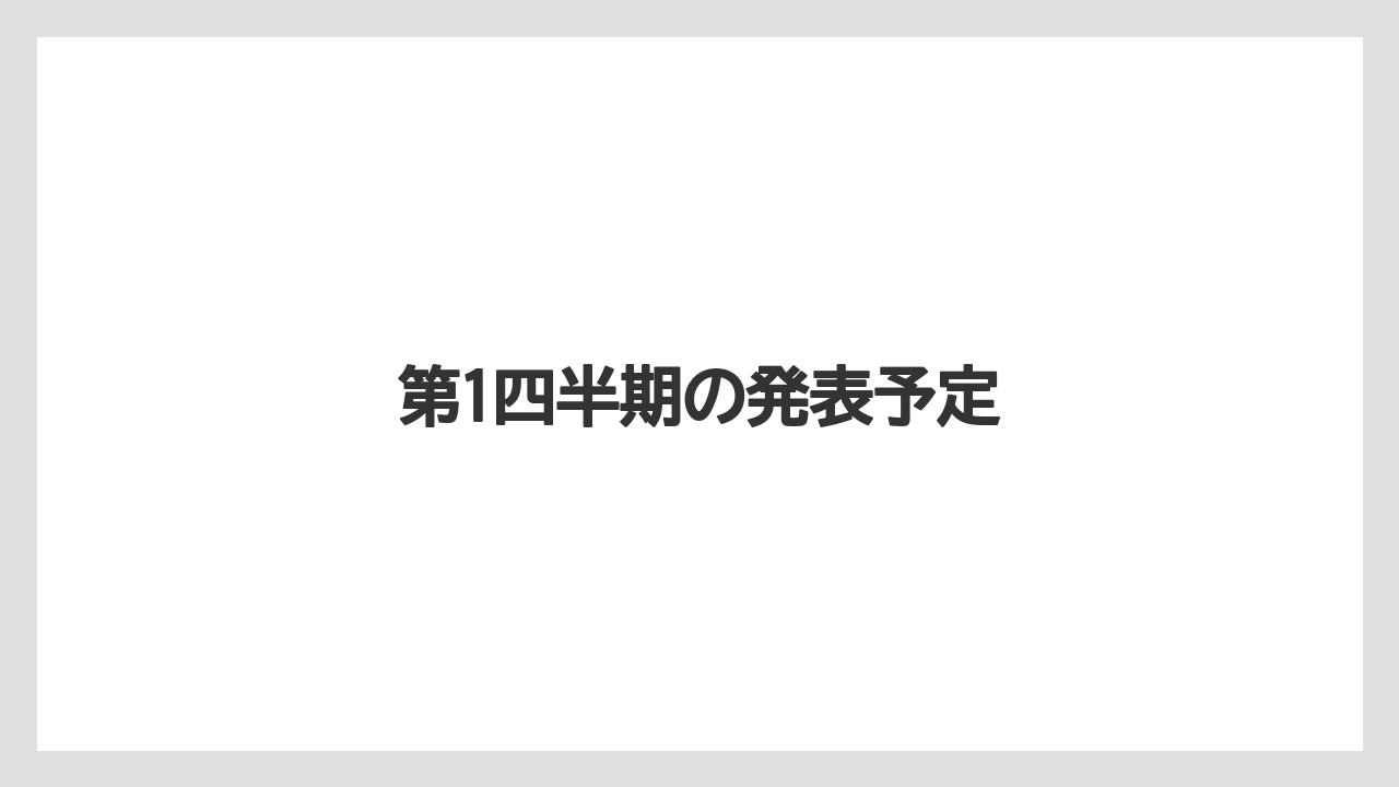 第1四半期の発表予定