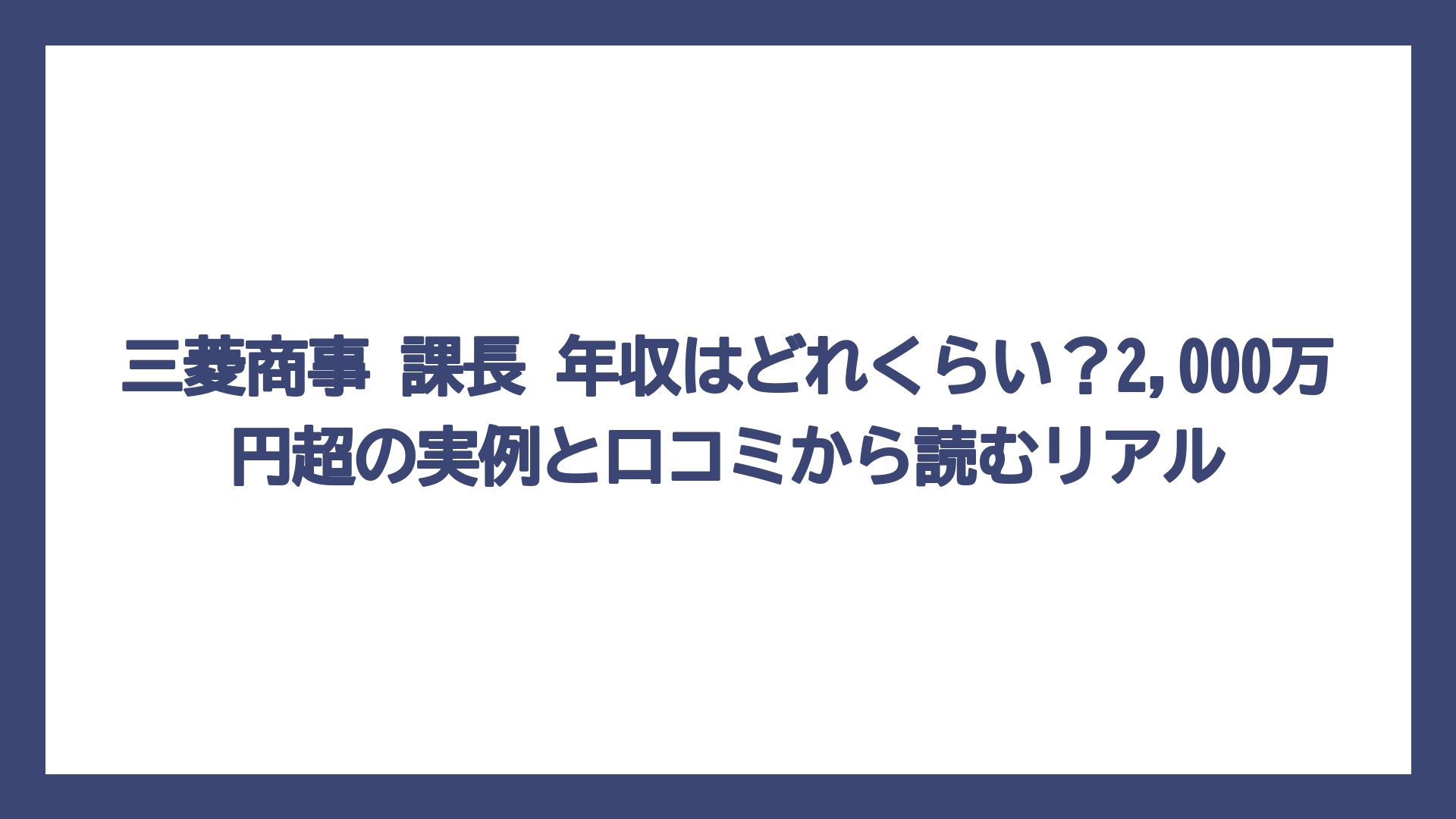 三菱商事 課長 年収はどれくらい？2,000万円超の実例と口コミから読むリアル