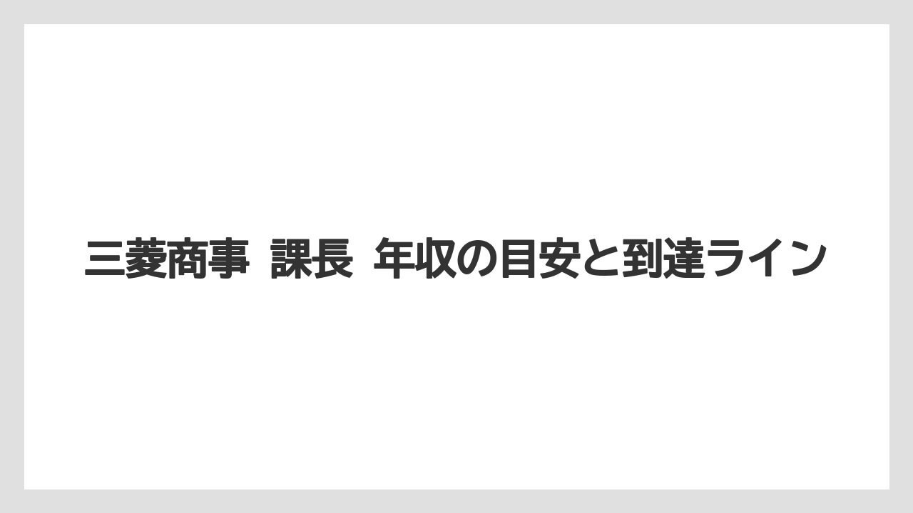 三菱商事 課長 年収の目安と到達ライン