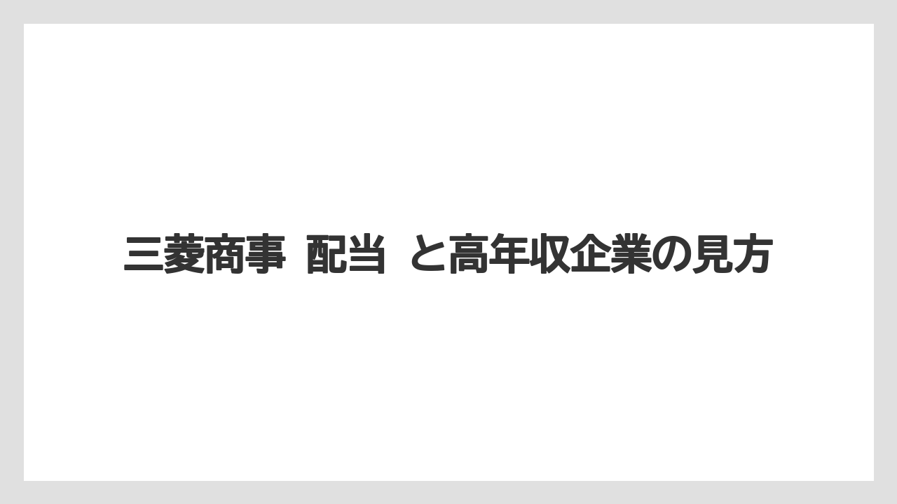 三菱商事 配当 と高年収企業の見方