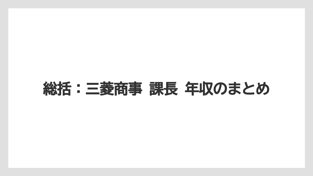 総括：三菱商事 課長 年収のまとめ