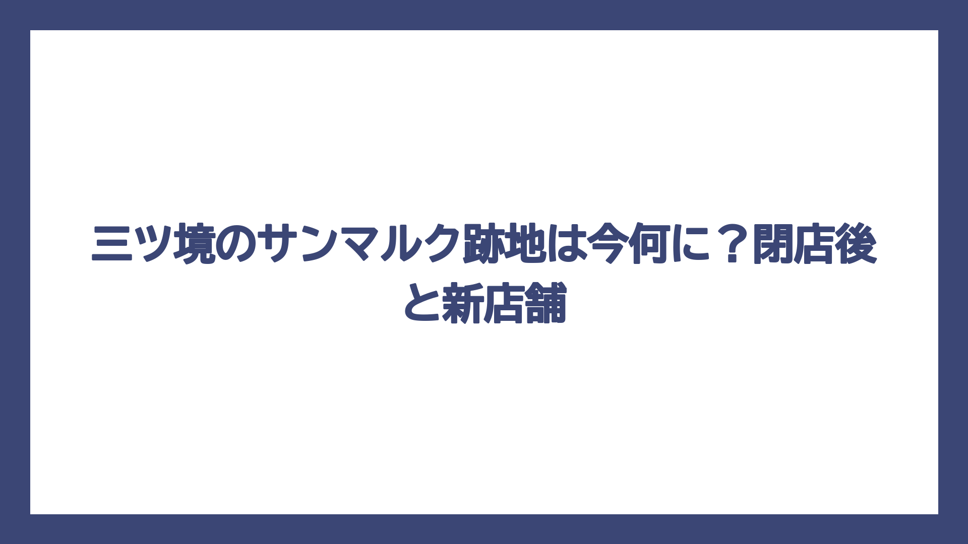 三ツ境のサンマルク跡地は今何に？閉店後と新店舗