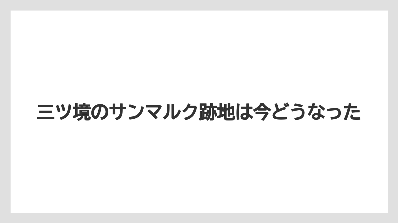 三ツ境のサンマルク跡地は今どうなった