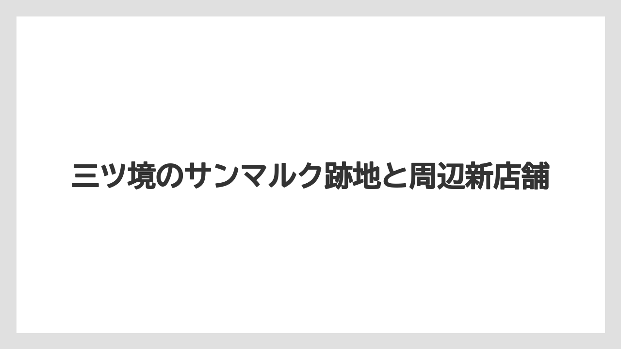三ツ境のサンマルク跡地と周辺新店舗