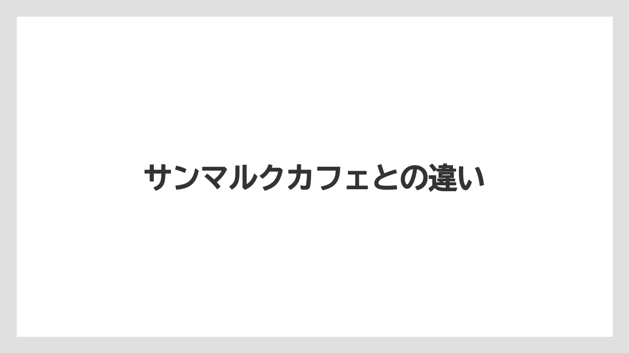サンマルクカフェとの違い