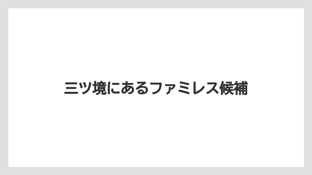 三ツ境にあるファミレス候補