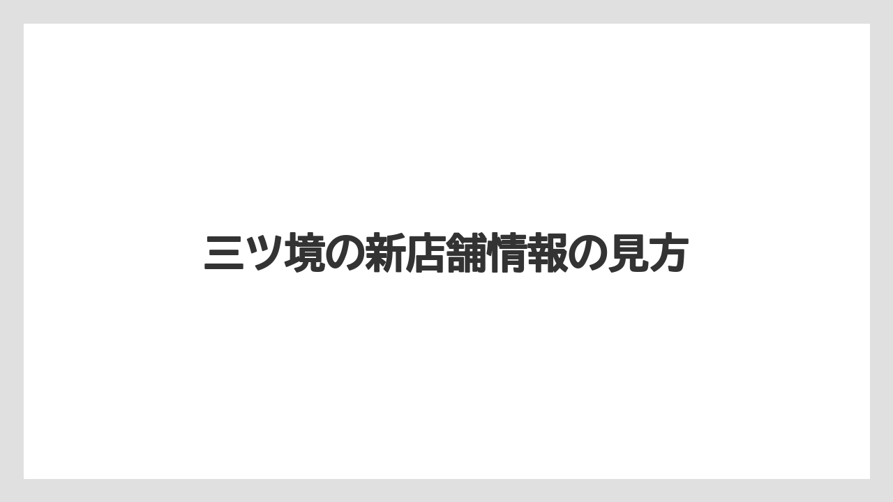 三ツ境の新店舗情報の見方