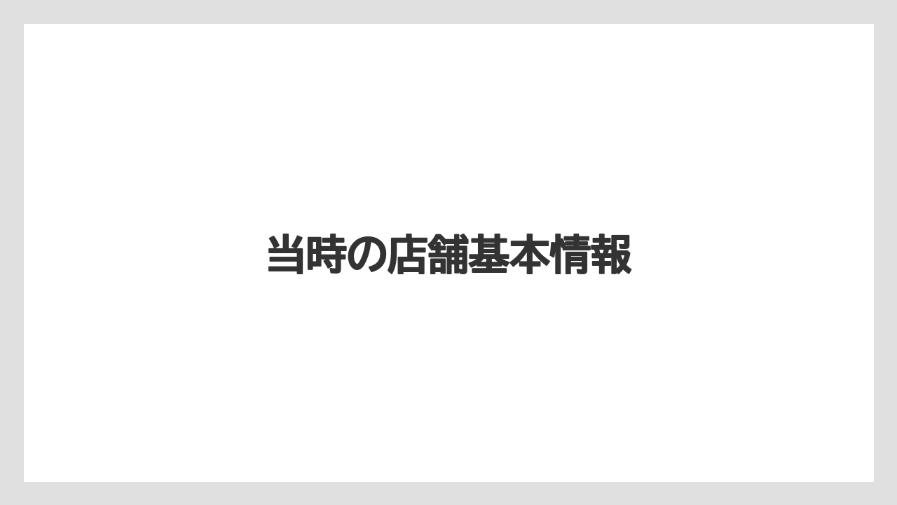 当時の店舗基本情報