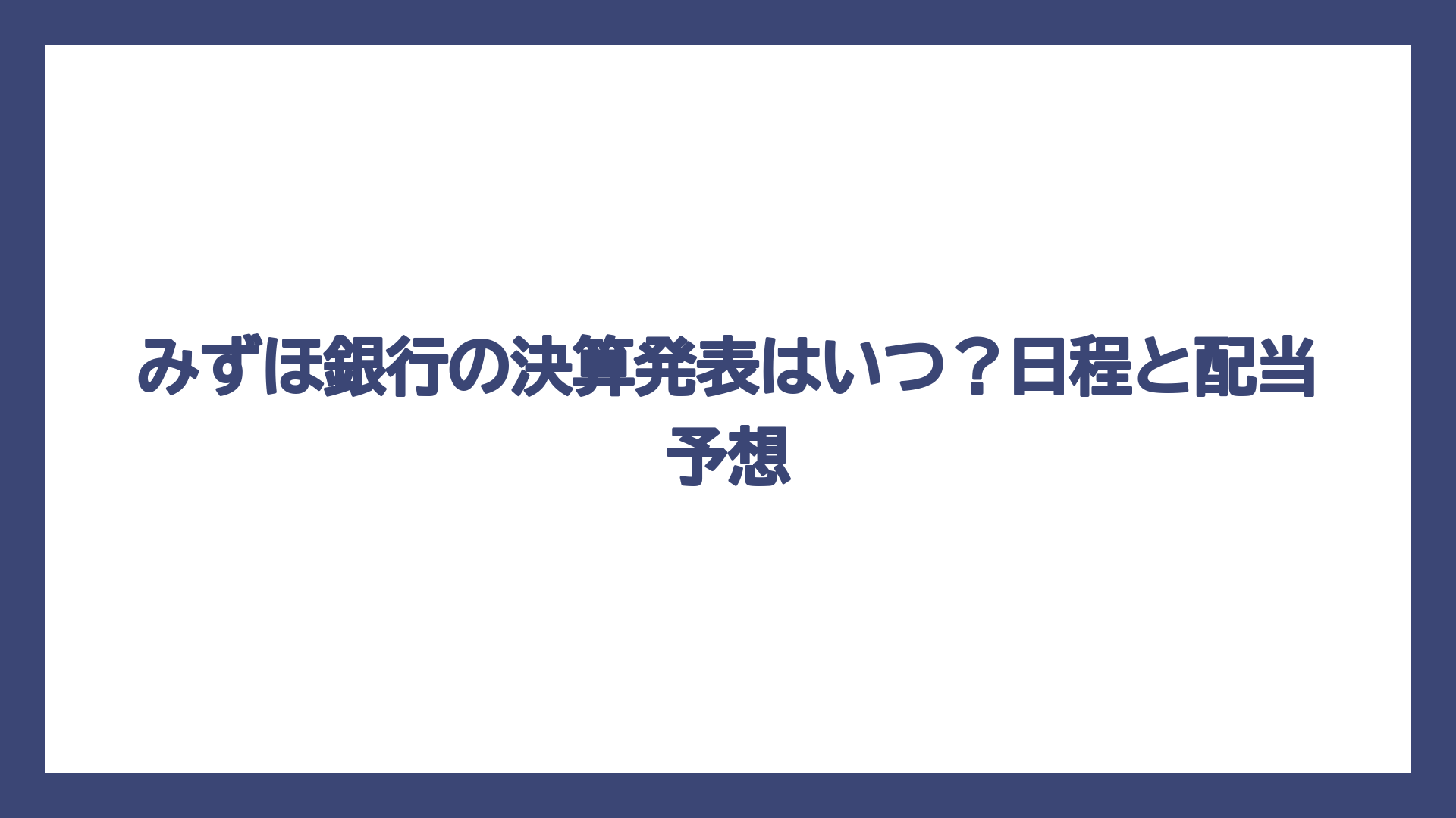 みずほ銀行の決算発表はいつ？日程と配当予想
