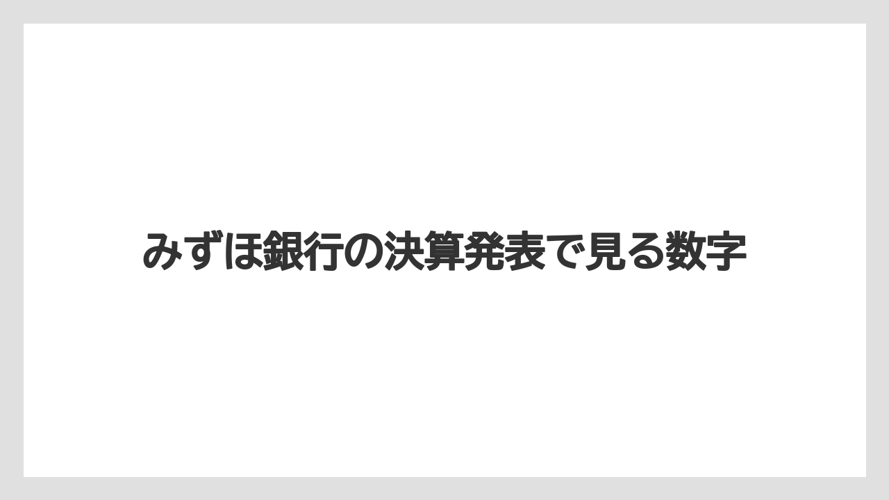 みずほ銀行の決算発表で見る数字