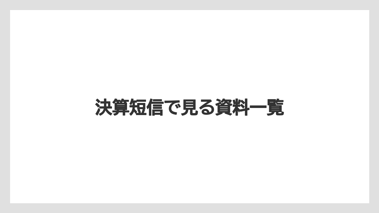 決算短信で見る資料一覧
