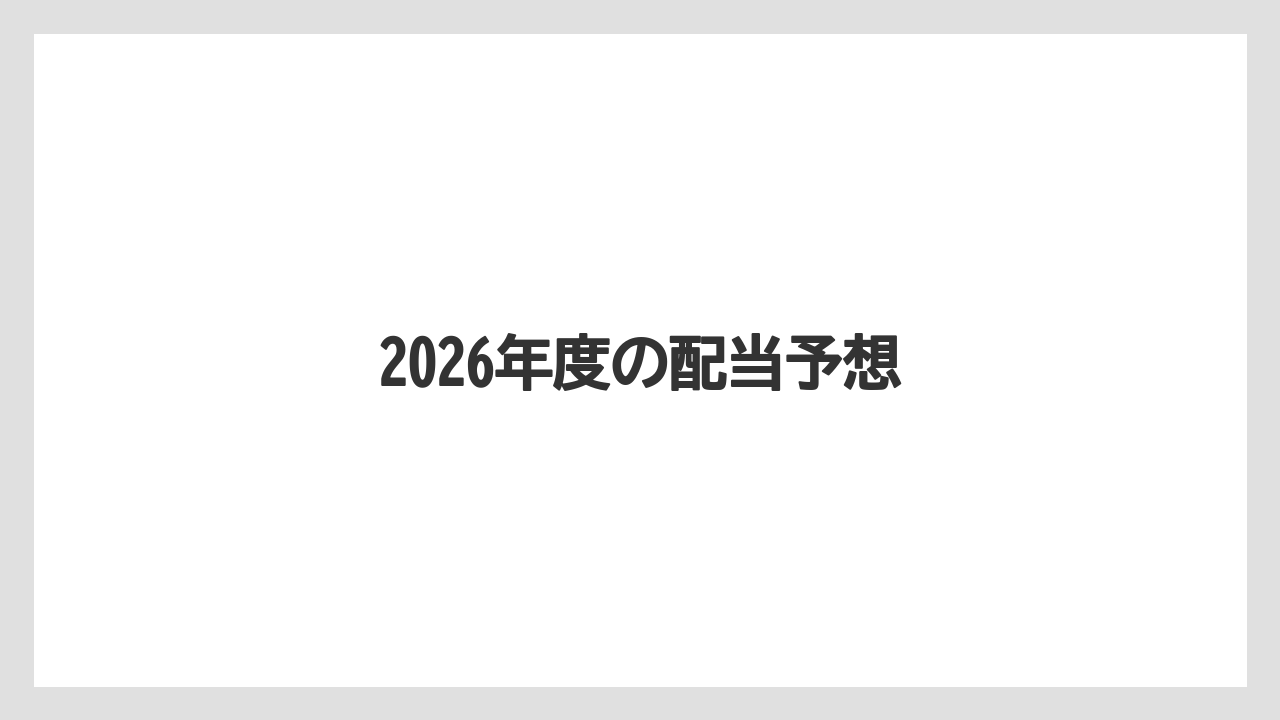 2026年度の配当予想