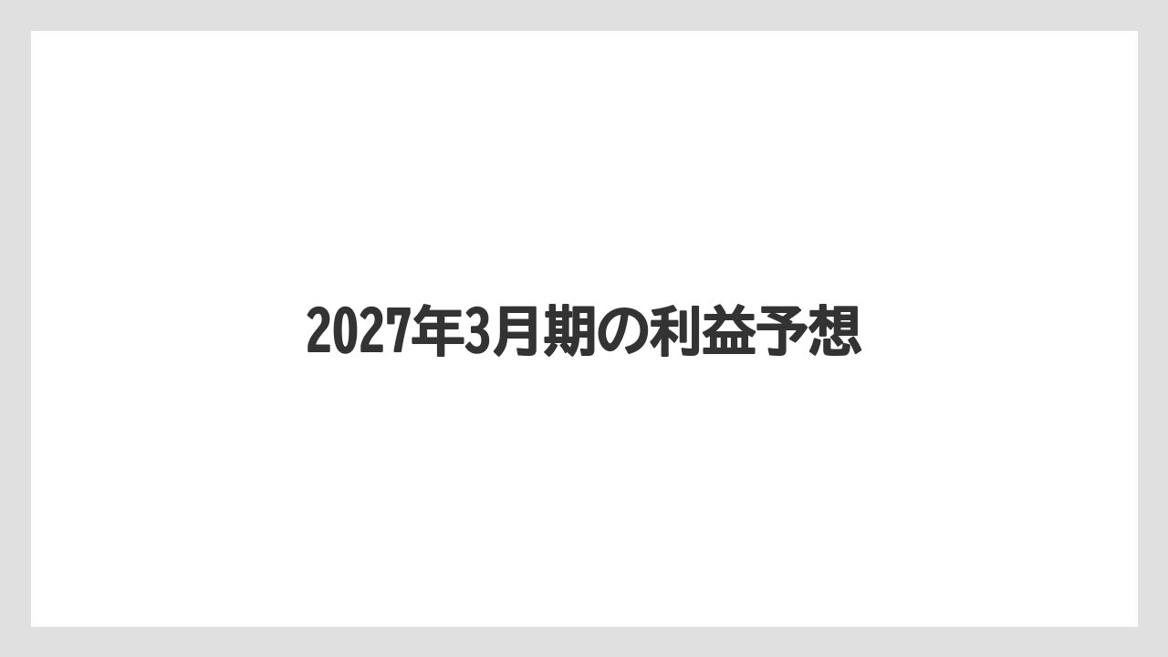 2027年3月期の利益予想