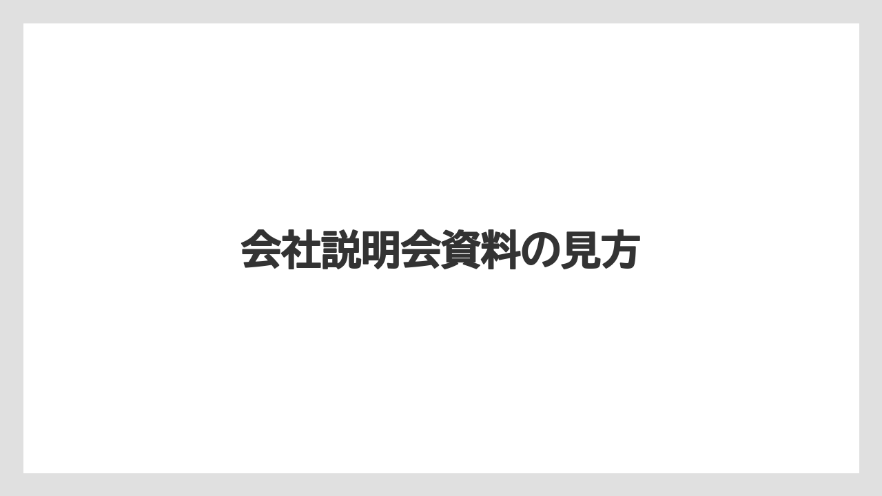 会社説明会資料の見方
