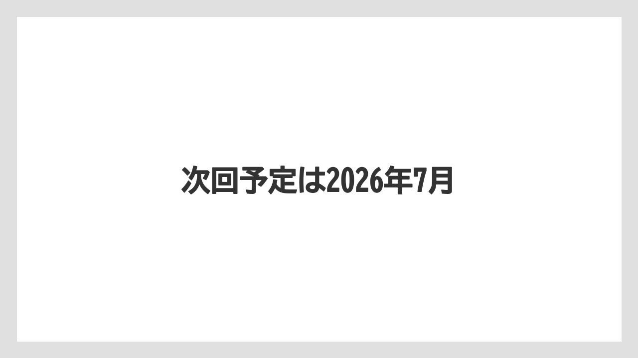 次回予定は2026年7月