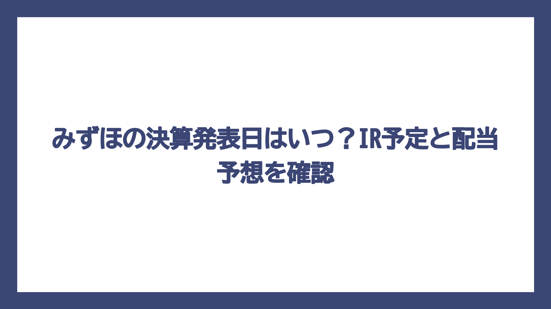 みずほの決算発表日はいつ？IR予定と配当予想を確認