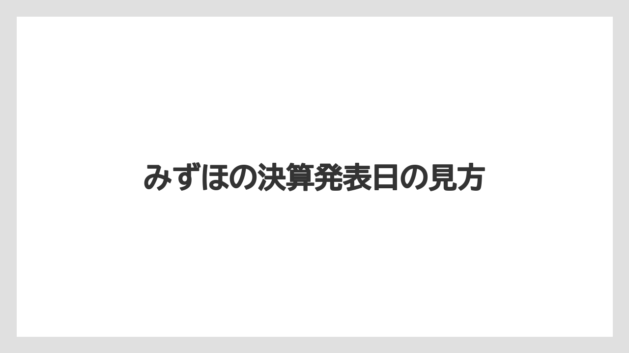 みずほの決算発表日の見方