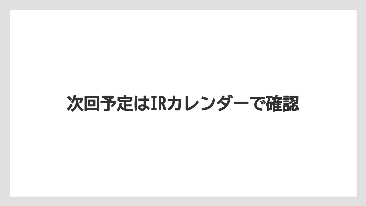 次回予定はIRカレンダーで確認