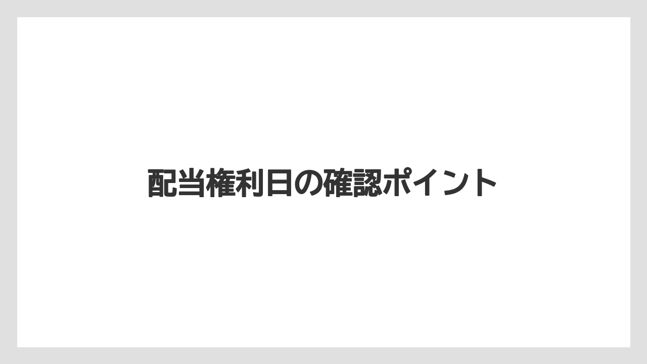 配当権利日の確認ポイント