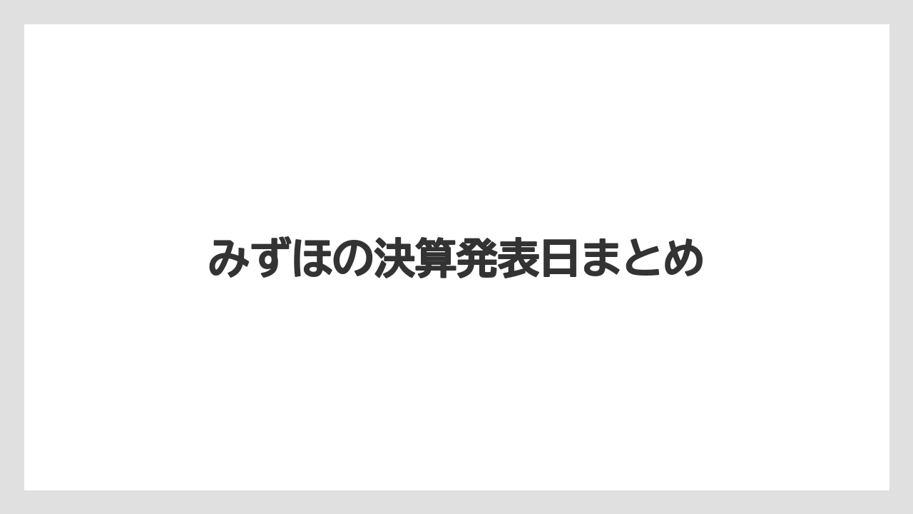 みずほの決算発表日まとめ