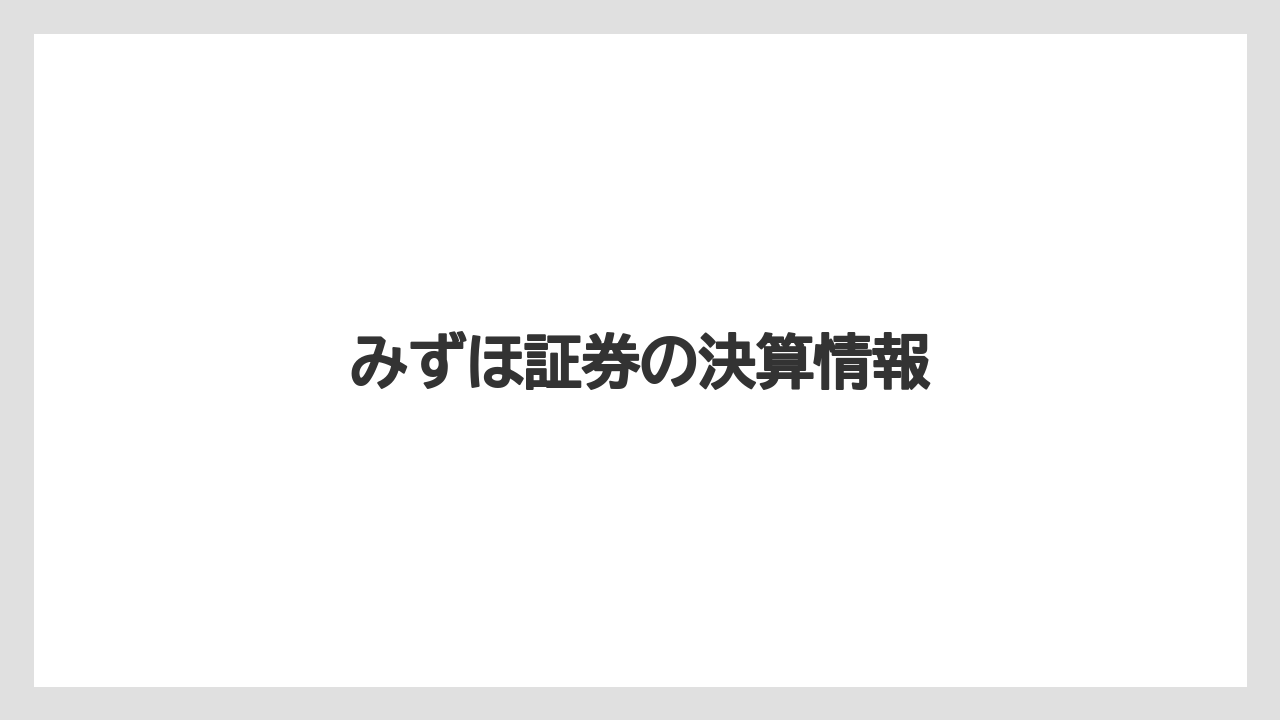 みずほ証券の決算情報