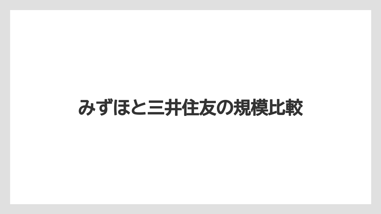 みずほと三井住友の規模比較