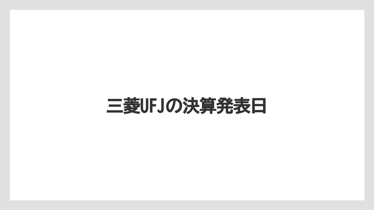 三菱UFJの決算発表日