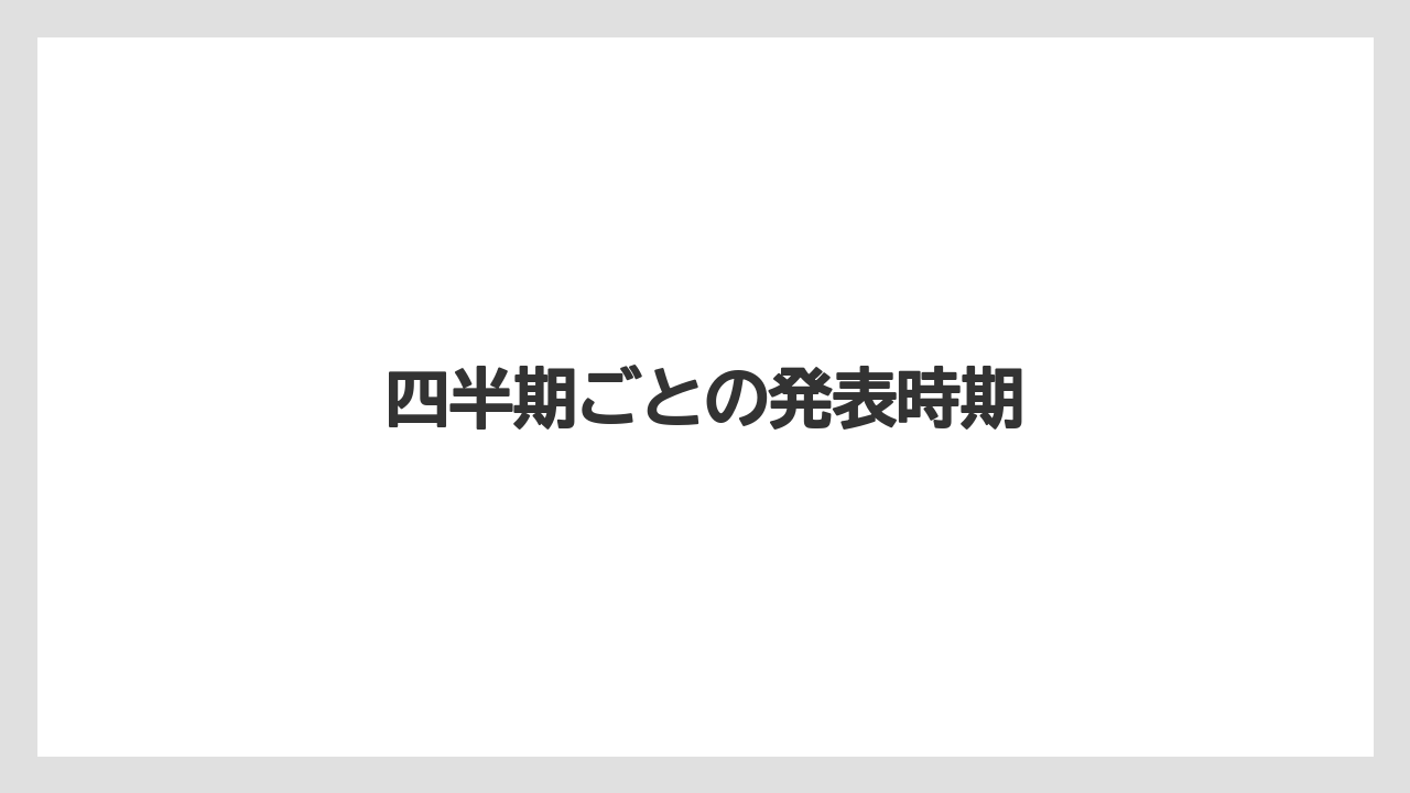 四半期ごとの発表時期
