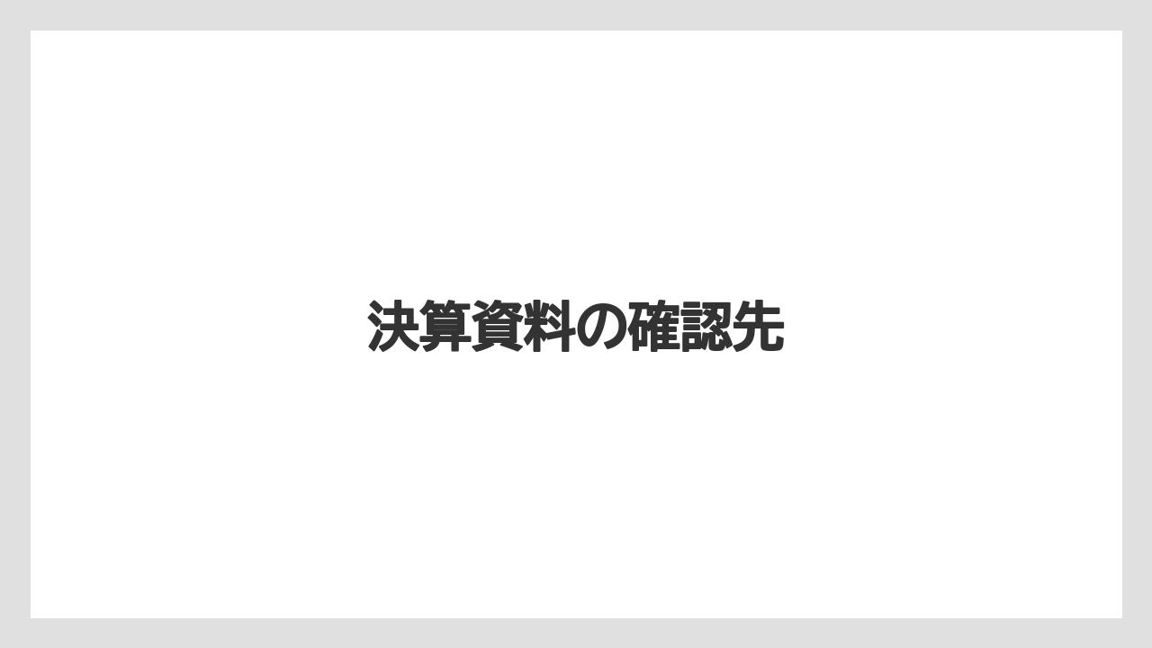 決算資料の確認先