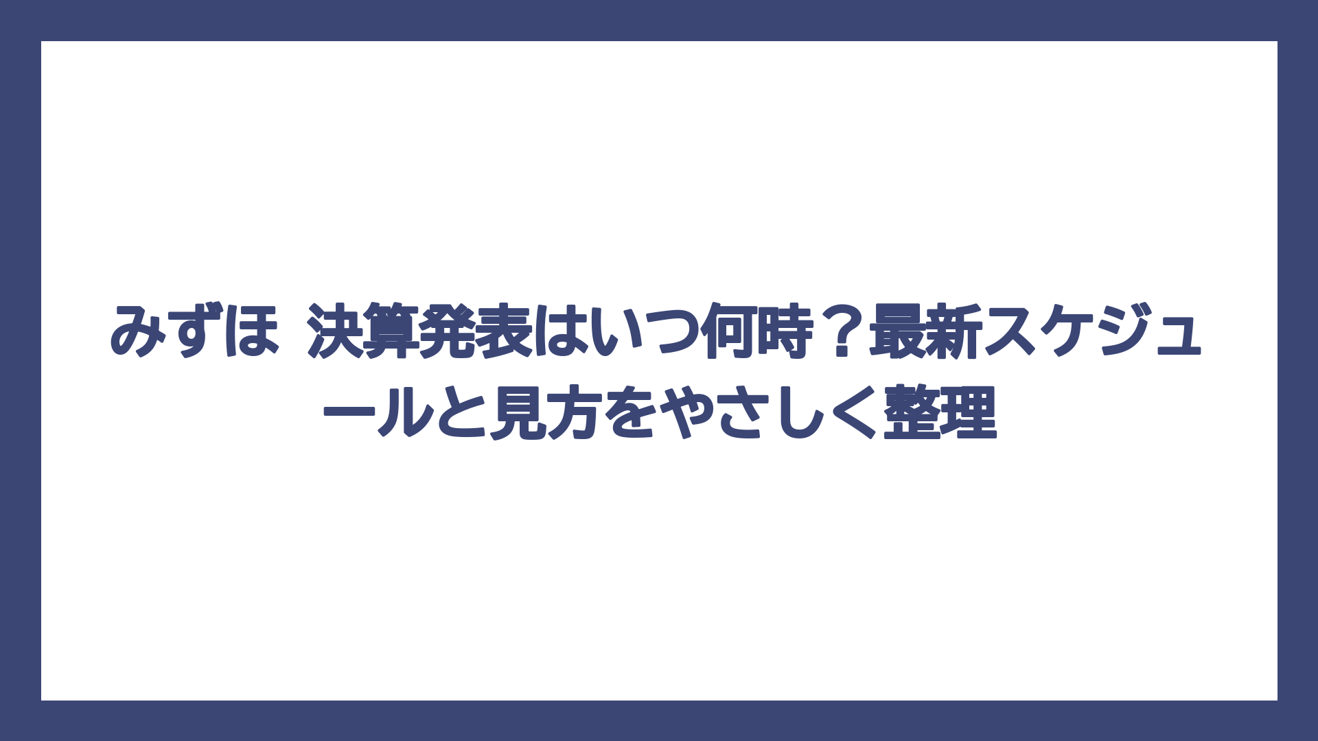 みずほ 決算発表はいつ何時？最新スケジュールと見方をやさしく整理