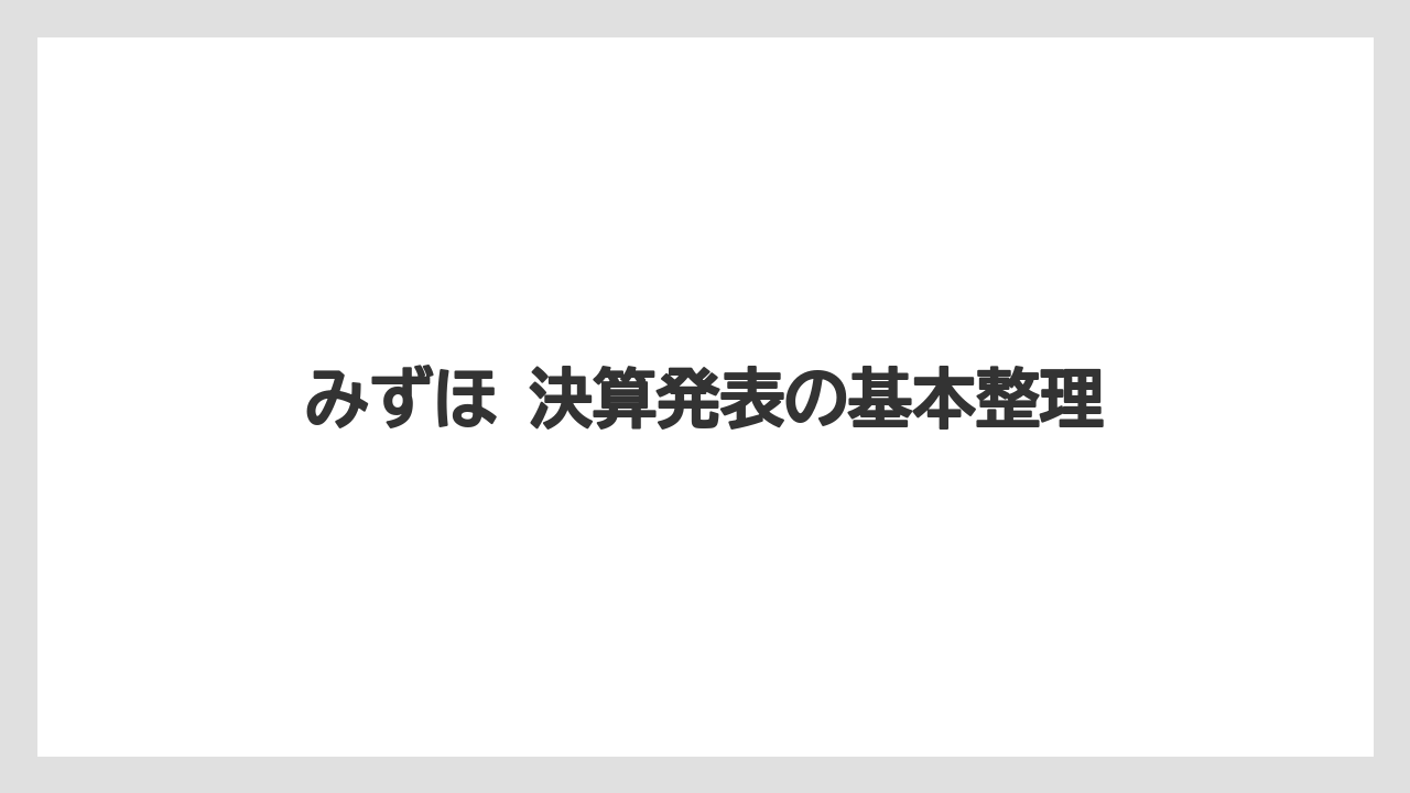 みずほ 決算発表の基本整理