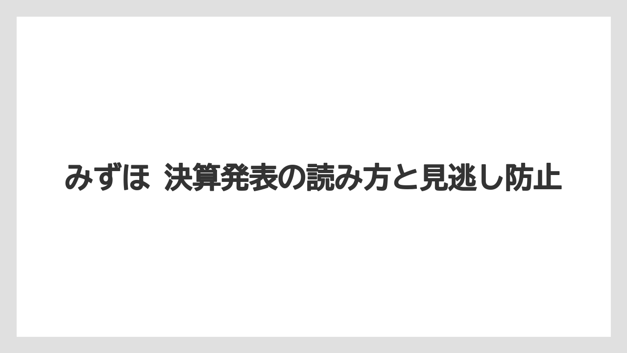 みずほ 決算発表の読み方と見逃し防止