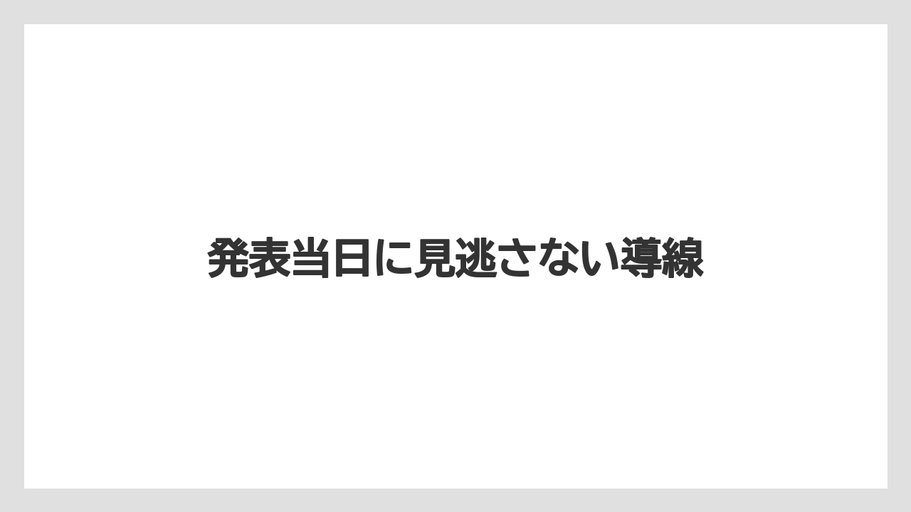 発表当日に見逃さない導線
