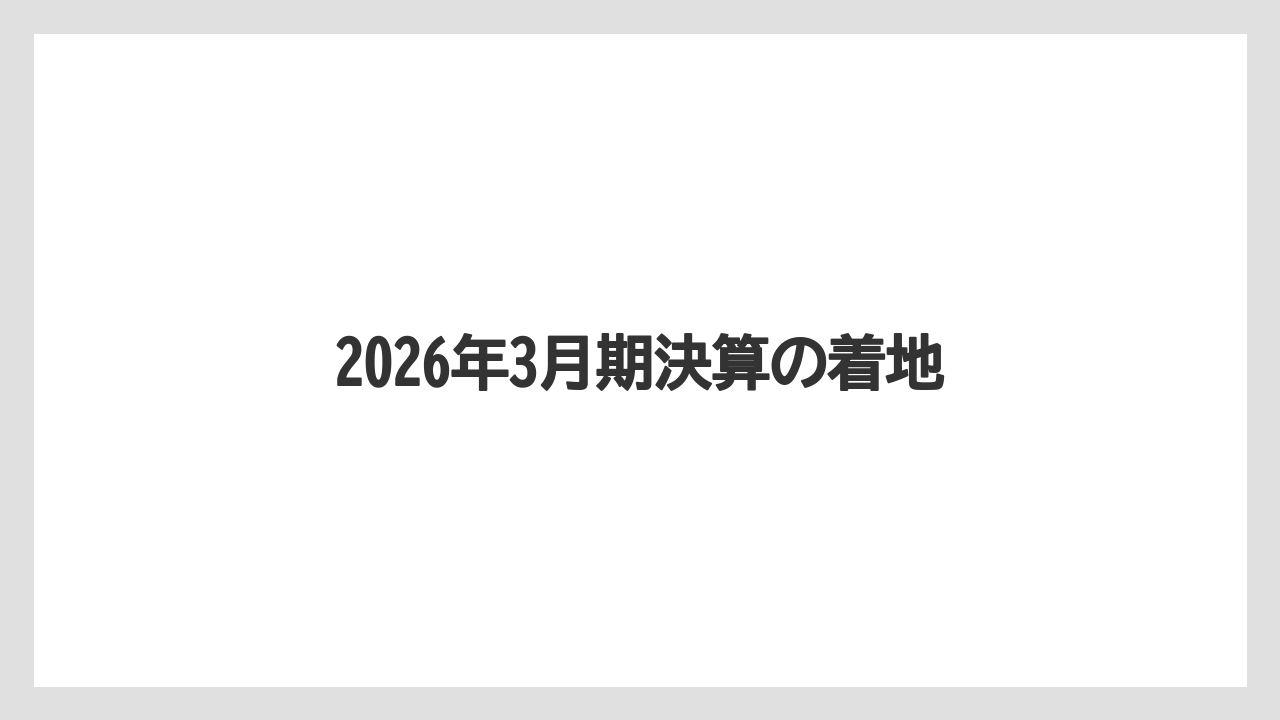 2026年3月期決算の着地