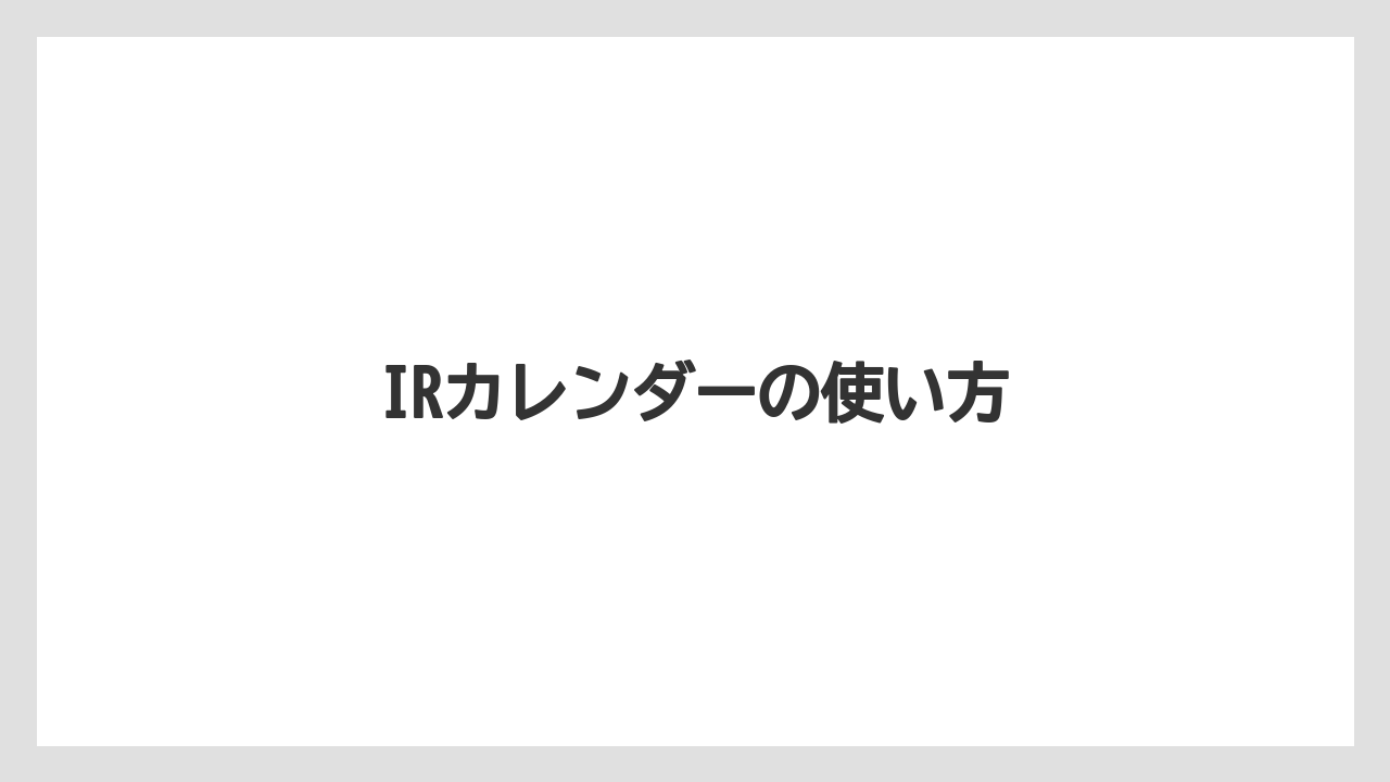 IRカレンダーの使い方