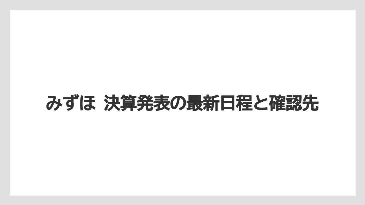 みずほ 決算発表の最新日程と確認先