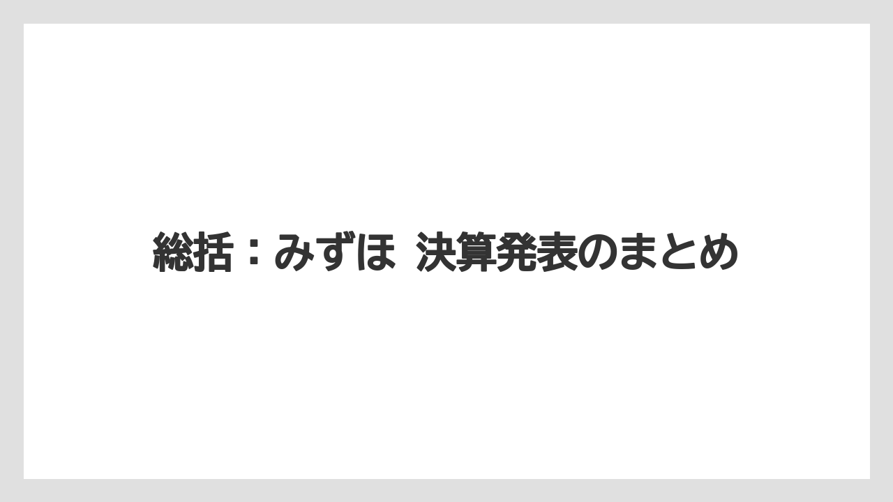 総括:みずほ 決算発表のまとめ
