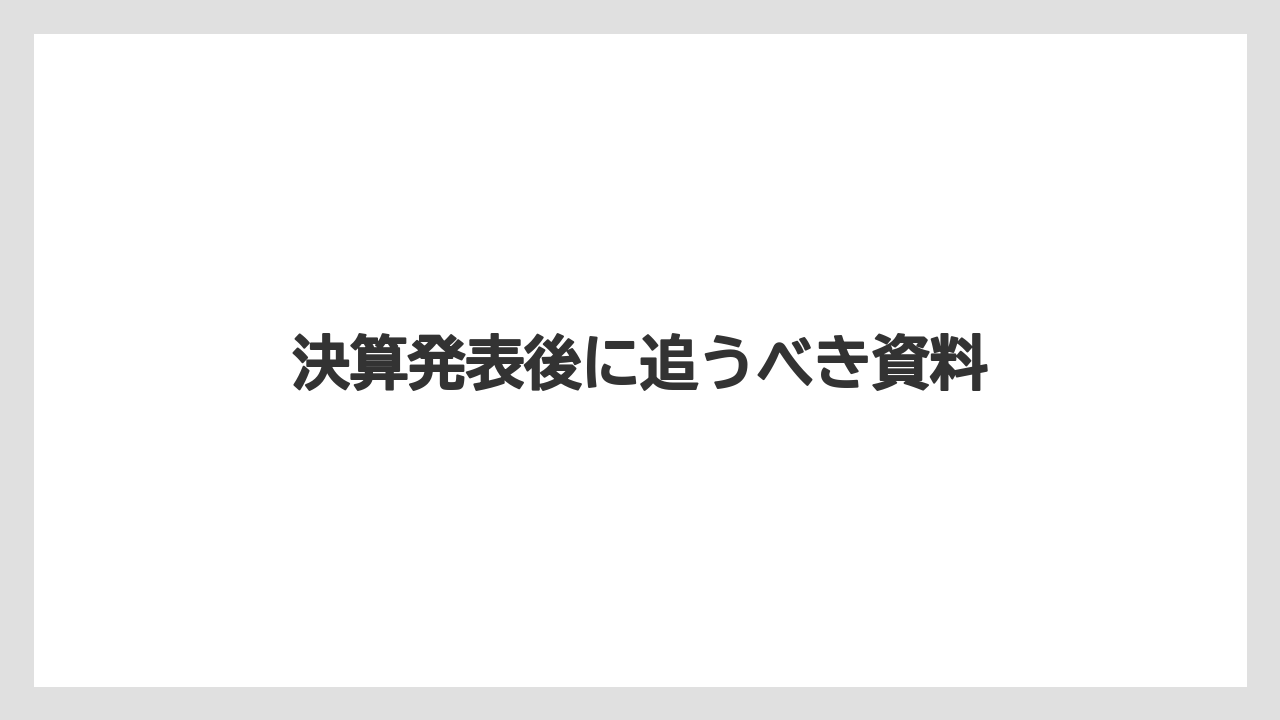 決算発表後に追うべき資料