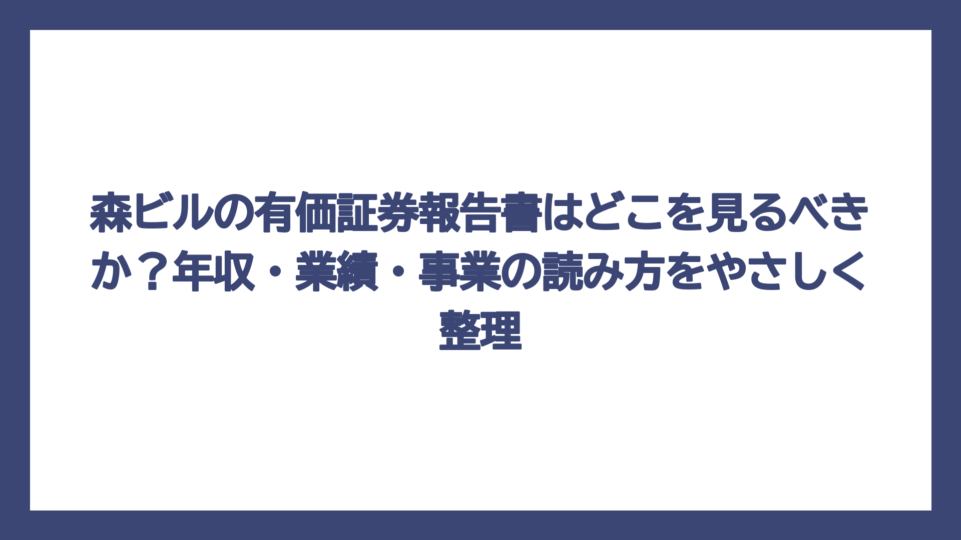 森ビルの有価証券報告書はどこを見るべきか？年収・業績・事業の読み方をやさしく整理
