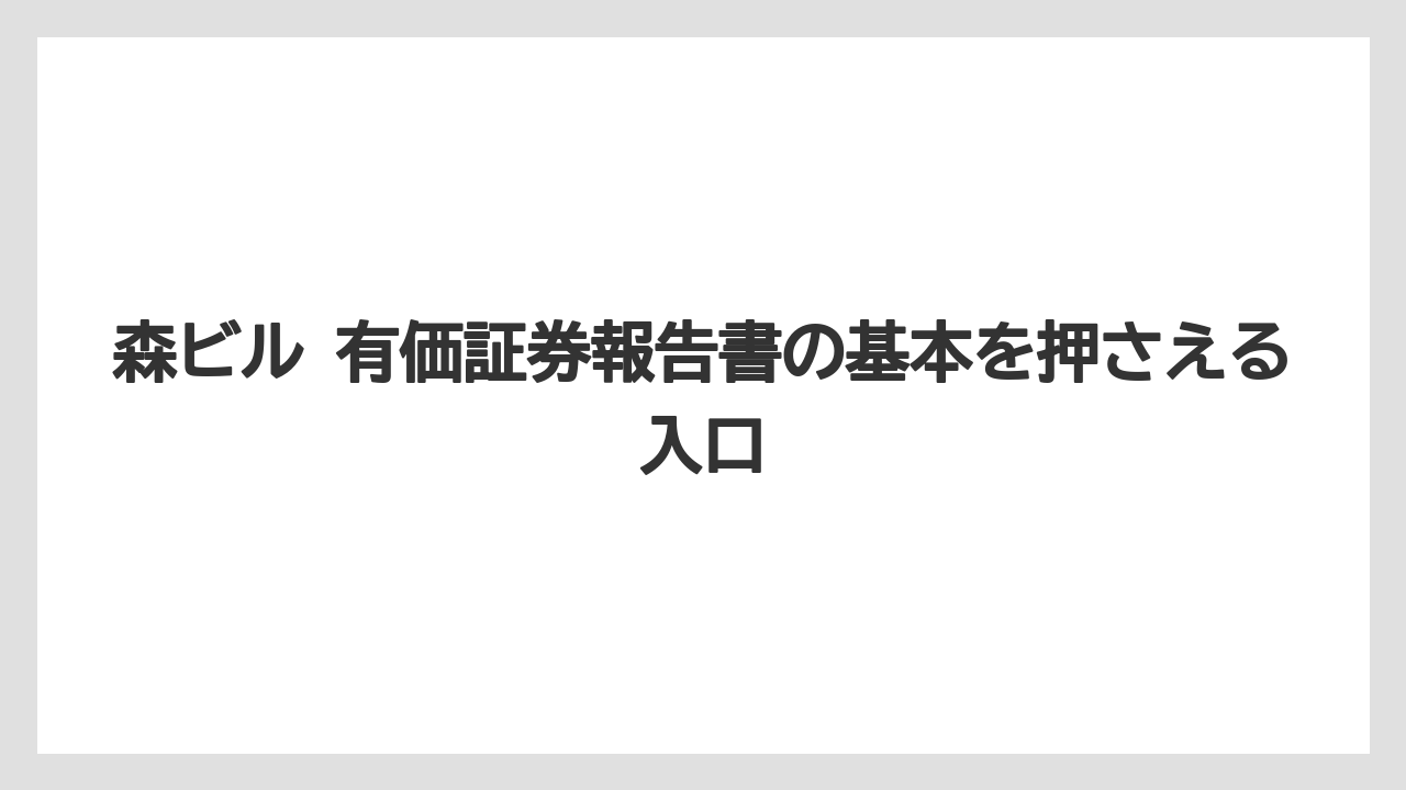 森ビル 有価証券報告書の基本を押さえる入口